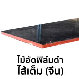 ไม้อัดฟิล์มดำ ไส้เต็ม (จีน)